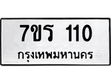 รับจัดหาทะเบียน 110  หมวดใหม่ 7ขร 110 ทะเบียนมงคล ผลรวมดี 15 - T6904 - 7ขร