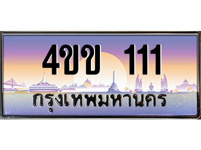 15.ทะเบียนรถ 111 เลขประมูล ทะเบียนสวย 4ขข 111 จากกรมขนส่ง