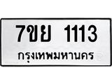 รับจัดหาทะเบียนรถ 1113 หมวดใหม่ 7ขย 1113 ผลรวมดี 23