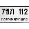 รับจัดหาทะเบียน 112 หมวดใหม่ 7ขภ 112 ทะเบียนมงคล ผลรวมดี 14 M0401-7ขภ