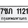 รับจัดหาทะเบียน 1121 หมวดใหม่ 7ขภ 1121 ทะเบียนมงคล ผลรวมดี 15 M0401-7ขภ