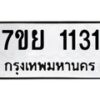 รับจัดหาทะเบียนรถ 1131 หมวดใหม่ 7ขย 1131 ผลรวมดี 23 -B0401-7ขย