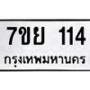 รับจัดหาทะเบียนรถ 114 หมวดใหม่ 7ขย 114 ผลรวมดี 23  -B0401-7ขย