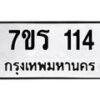 รับจัดหาทะเบียน 114  หมวดใหม่ 7ขร 114  ทะเบียนมงคล ผลรวมดี 19 - T6904 - 7ขร