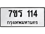 รับจัดหาทะเบียน 114  หมวดใหม่ 7ขร 114  ทะเบียนมงคล ผลรวมดี 19 - T6904 - 7ขร