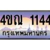 3.ป้ายทะเบียนรถ 1144 เลขประมูล ทะเบียนสวย 4ขณ 1144 จากกรมขนส่ง-M0501