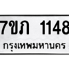 รับจัดหาทะเบียน 1148  หมวดใหม่ 7ขภ 1148  ทะเบียนมงคล ผลรวมดี 24 M0401-7ขภ