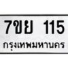 รับจัดหาทะเบียนรถ 115 หมวดใหม่ 7ขย 115 ผลรวมดี 24 -B0401-7ขย