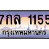3.ป้ายทะเบียนรถ 1155 เลขประมูล ทะเบียนสวย 7กล 1155 จากกรมขนส่ง-M0501