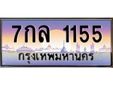 3.ป้ายทะเบียนรถ 1155 เลขประมูล ทะเบียนสวย 7กล 1155 จากกรมขนส่ง-M0501