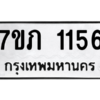 รับจัดหาทะเบียน 1156 หมวดใหม่ 7ขภ 1156 ทะเบียนมงคล ผลรวมดี 23 M0401-7ขภ