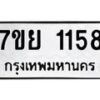 รับจัดหาทะเบียนรถ 1158 หมวดใหม่ 7ขย 1158 ผลรวมดี 32  -B0401-7ขย