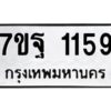ป้ายทะเบียนรถ 1159  ทะเบียนมงคล 7ขฐ 1159   จากกรมขนส่ง-B0401