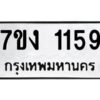 ป้ายทะเบียนรถ 1159 ทะเบียนมงคล 7ขง 1159  จากกรมขนส่ง-B0401