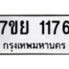 รับจัดหาทะเบียนรถ 1167 หมวดใหม่ 7ขย 1167 ผลรวมดี 32  -B0401-7ขย