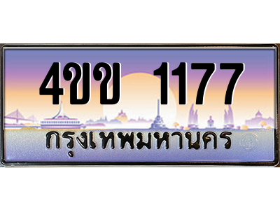 4.ทะเบียนรถ 1177 เลขประมูล ทะเบียนสวย 4ขข 1177 ผลรวมดี 24 จากกรมขนส่ง