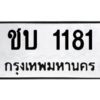 ป้ายทะเบียนรถ 1181ทะเบียนมงคล  ชบ 1181 จากกรมขนส่ง-B0401