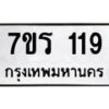 รับจัดหาทะเบียน 119 หมวดใหม่ 7ขร 119 ทะเบียนมงคล ผลรวมดี 24 - T6904 - 7ขร