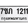 รับจัดหาทะเบียน 1211 หมวดใหม่ 7ขภ 1211 ทะเบียนมงคล ผลรวมดี 15 M0401-7ขภ