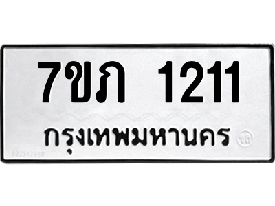 รับจัดหาทะเบียน 1211 หมวดใหม่ 7ขภ 1211 ทะเบียนมงคล ผลรวมดี 15 M0401-7ขภ