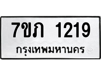 รับจัดหาทะเบียน 1219 หมวดใหม่ 7ขภ 1219 ทะเบียนมงคล ผลรวมดี 23 M0401-7ขภ ทะเบียน, 1219