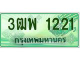 4.ทะเบียนรถกระบะ 1221 เลขประมูล ทะเบียนสวย 3ฒพ 1221