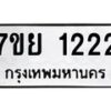 รับจัดหาทะเบียนรถ 1222 หมวดใหม่ 7ขย 1222 ผลรวมดี 24 -B0401-7ขย