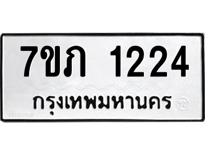 รับจัดหาทะเบียน 1224 หมวดใหม่ 7ขภ 1224 ทะเบียนมงคล ผลรวมดี 19 M0401-7ขภ