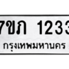 รับจัดหาทะเบียน 1233 หมวดใหม่ 7ขภ 1233 ทะเบียนมงคล ผลรวมดี 19 M0401-7ขภ