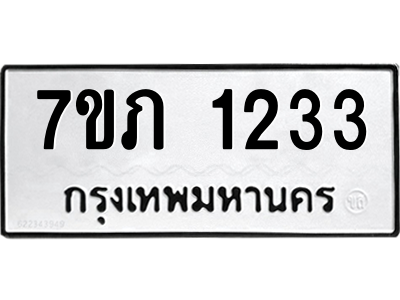 รับจัดหาทะเบียน 1233 หมวดใหม่ 7ขภ 1233 ทะเบียนมงคล ผลรวมดี 19 M0401-7ขภ