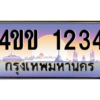 15.ทะเบียนรถ 1234 เลขประมูล ทะเบียนสวย 4ขข 1234 จากกรมขนส่ง