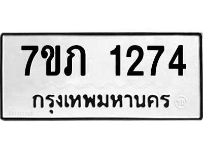 รับจัดหาทะเบียน 1274 หมวดใหม่ 7ขภ 1274 ทะเบียนมงคล ผลรวมดี 24 M0401-7ขภ