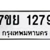 รับจัดหาทะเบียนรถ 1279 หมวดใหม่ 7ขย 1279 ผลรวมดี 36  -B0401-7ขย