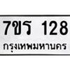 รับจัดหาทะเบียน 128 หมวดใหม่ 7ขร 128 ทะเบียนมงคล ผลรวมดี 24 - T6904 - 7ขร