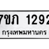 รับจัดหาทะเบียน 1292 หมวดใหม่ 7ขภ 1292 ทะเบียนมงคล ผลรวมดี 24 M0401-7ขภ