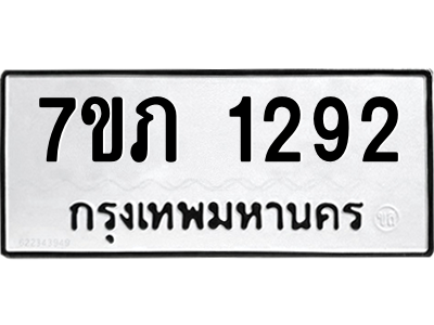 รับจัดหาทะเบียน 1292 หมวดใหม่ 7ขภ 1292 ทะเบียนมงคล ผลรวมดี 24 M0401-7ขภ