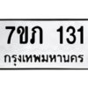 รับจัดหาทะเบียน 131 หมวดใหม่ 7ขภ 131 ทะเบียนมงคล ผลรวมดี 15 M0401-7ขภ