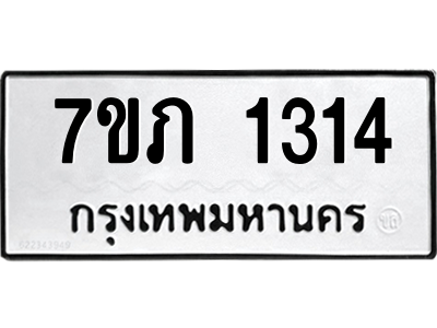 รับจัดหาทะเบียน 1314 หมวดใหม่ 7ขภ 1314 ทะเบียนมงคล ผลรวมดี 19 M0401-7ขภ