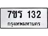 รับจัดหาทะเบียน 132 หมวดใหม่ 7ขร 132 ทะเบียนมงคล ผลรวมดี 19 - T6904 - 7ขร