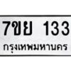รับจัดหาทะเบียนรถ 133 หมวดใหม่ 7ขย 133 ผลรวมดี 24  -B0401-7ขย