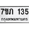 รับจัดหาทะเบียน 135 หมวดใหม่ 7ขภ 135 ทะเบียนมงคล ผลรวมดี 19 M0401-7ขภ