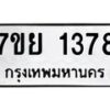 รับจัดหาทะเบียนรถ 1378 หมวดใหม่ 7ขย 1378 ผลรวมดี 36 -B0401-7ขย