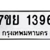 รับจัดหาทะเบียนรถ 1396 หมวดใหม่ 7ขย 1396 ผลรวมดี 36  -B0401-7ขย