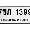 รับจัดหาทะเบียน 1399 หมวดใหม่ 7ขภ 1399 ทะเบียนมงคล ผลรวมดี 32 M0401-7ขภ