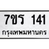 รับจัดหาทะเบียน 141  หมวดใหม่ 7ขร 141  ทะเบียนมงคล ผลรวมดี 19 - T6904 - 7ขร