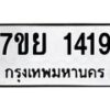 รับจัดหาทะเบียนรถ 1419 หมวดใหม่ 7ขย 1419 ผลรวมดี 32 -B0401-7ขย
