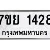 รับจัดหาทะเบียนรถ 1428 หมวดใหม่ 7ขย 1428 ผลรวมดี 32 -B0401-7ขย