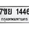 รับจัดหาทะเบียนรถ 1446 หมวดใหม่ 7ขย 1446 ผลรวมดี 32 -B0401-7ขย