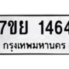 รับจัดหาทะเบียนรถ 1464 หมวดใหม่ 7ขย 1464 ผลรวมดี 32 -B0401-7ขย