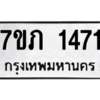 รับจัดหาทะเบียน 1471 หมวดใหม่ 7ขภ 1471 ทะเบียนมงคล ผลรวมดี 23 M0401-7ขภ